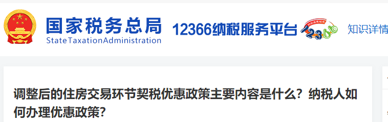 調(diào)整后的住房交易環(huán)節(jié)契稅優(yōu)惠政策主要內(nèi)容是什么