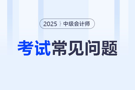 中級會計需要繼續(xù)教育嗎？25年報名有要求嗎,？