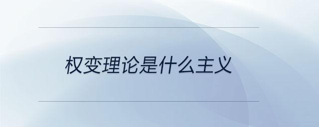 權(quán)變理論是什么主義