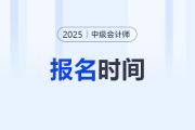 2025中級會計師考試幾號報名,？怎么報名,？