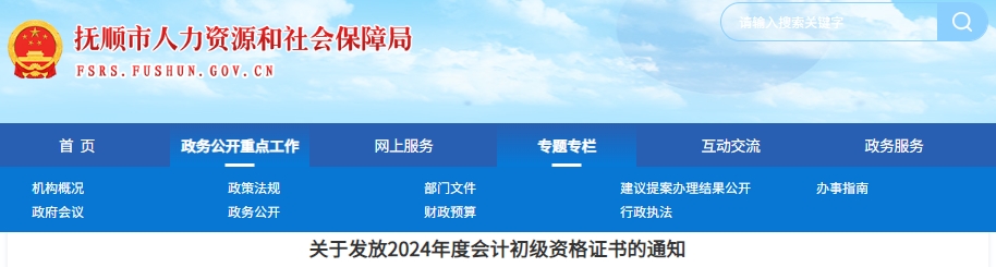 遼寧撫順2024年初級會計證書發(fā)放通知