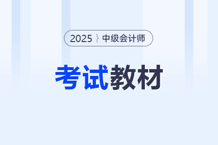 2025年中級會計教材什么時候出,？