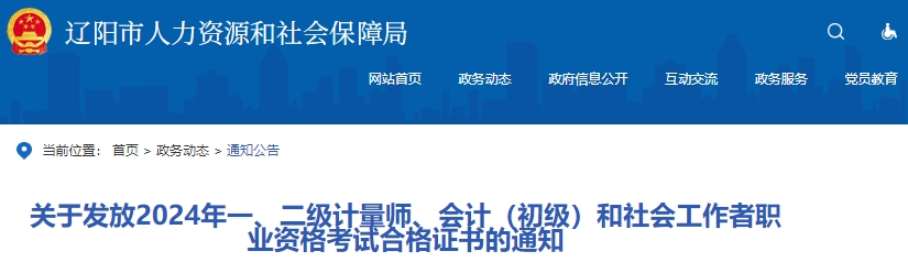 遼寧遼陽2024年初級(jí)會(huì)計(jì)證書領(lǐng)取通知