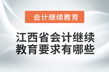 2024年江西省會(huì)計(jì)繼續(xù)教育要求有哪些？