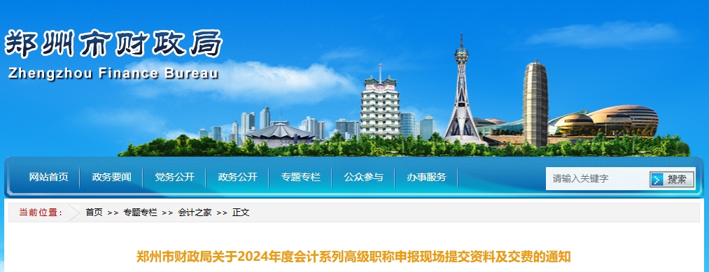 河南省鄭州市2024年高級會計(jì)職稱申報(bào)現(xiàn)場提交資料及交費(fèi)的通知