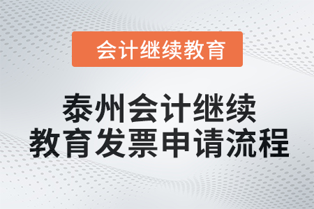 2024年度泰州會(huì)計(jì)繼續(xù)教育發(fā)票申請(qǐng)流程