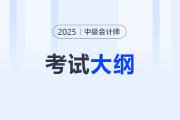 2025中級會計考試大綱幾月出？