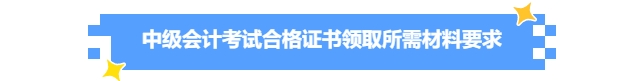 中級會計證書領(lǐng)取所需材料要求