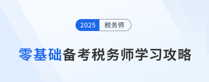 跨專業(yè)新手挑戰(zhàn)稅務師考試，如何備考提高通過率,？