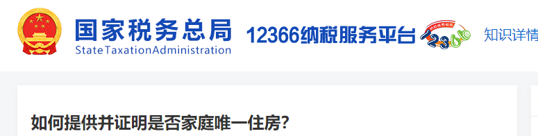如何提供并證明是否家庭唯一住房