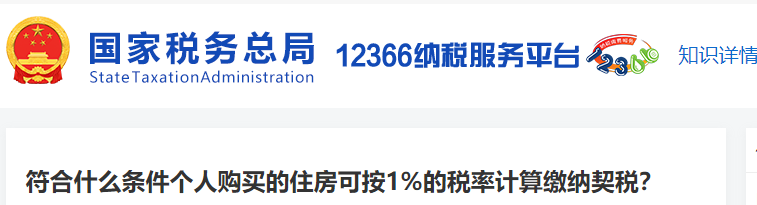 符合什么條件個人購買的住房可按1%的稅率計算繳納契稅