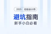 備考2025年初級會計考試避坑指南,，新手考生速看！