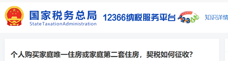 個(gè)人購買家庭唯一住房或家庭第二套住房,，契稅如何征收