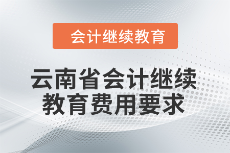 云南省2024年會(huì)計(jì)繼續(xù)教育費(fèi)用要求