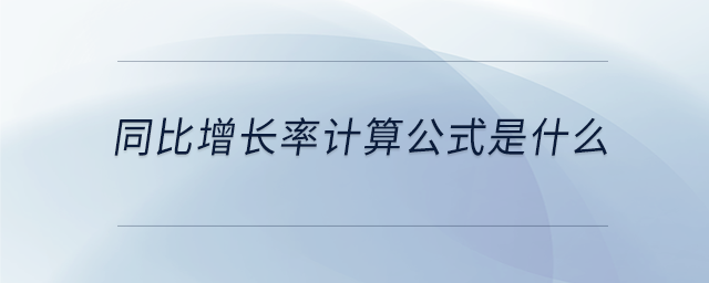 同比增長率計算公式是什么