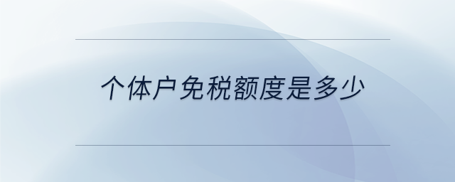 個(gè)體戶免稅額度是多少