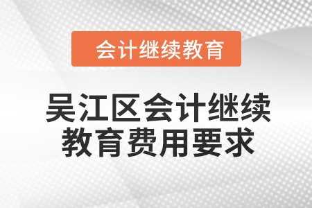 2024年吳江區(qū)會計人員繼續(xù)教育費用要求