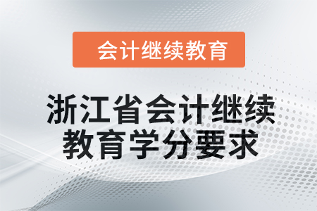 2024年度浙江省會(huì)計(jì)人員繼續(xù)教育學(xué)分要求