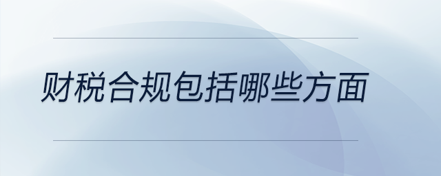 財(cái)稅合規(guī)包括哪些方面