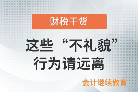 整頓職場：這些“不禮貌”行為請遠離