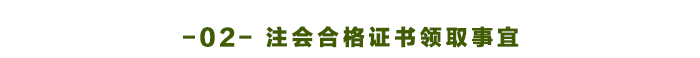 注會(huì)合格證書(shū)領(lǐng)取