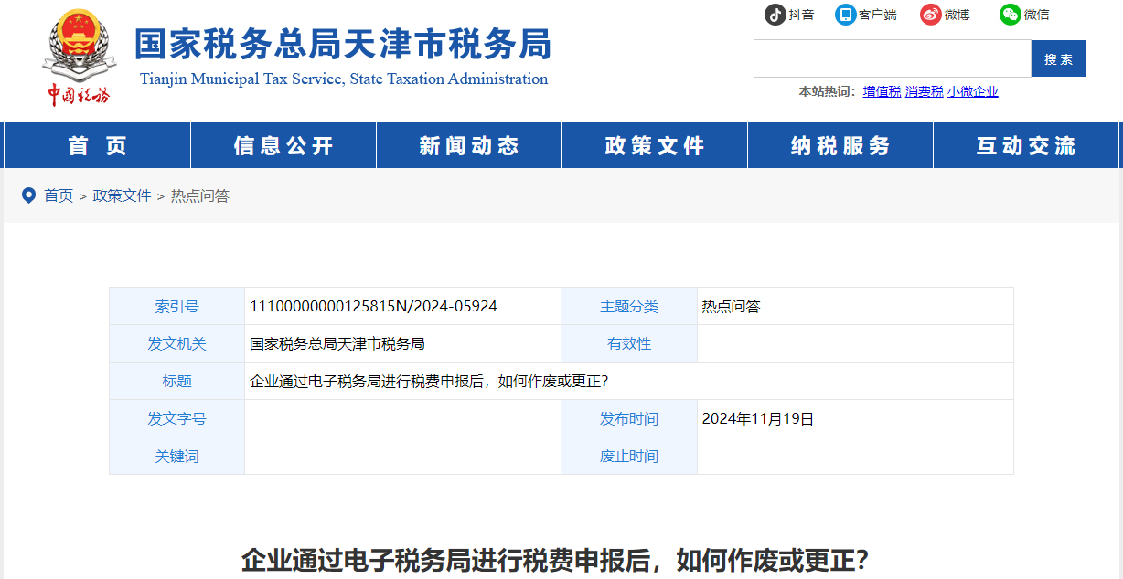 企業(yè)通過電子稅務局進行稅費申報后,，如何作廢或更正