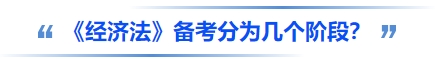 中級會計《經(jīng)濟法》備考分為幾個階段,？