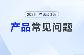 中級會計高端私教幾個老師授課,？