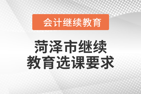 2024年菏澤市繼續(xù)教育選課要求