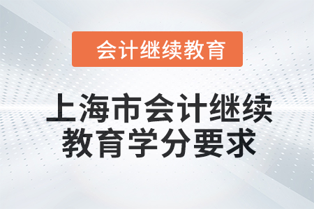 2024年上海市東奧會(huì)計(jì)繼續(xù)教育學(xué)分要求