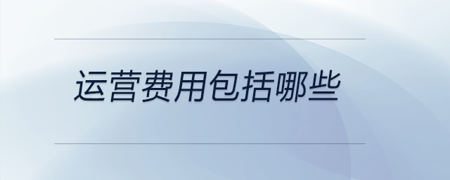 運營費用包括哪些