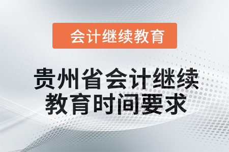 2024年貴州省會計繼續(xù)教育時間要求