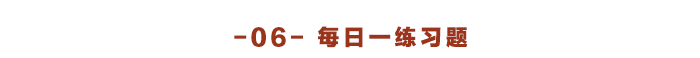 注會(huì)每日一練