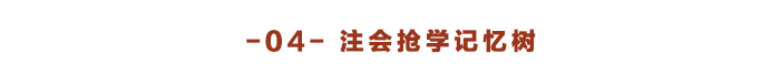 注會(huì)搶學(xué)記憶樹