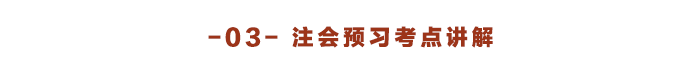 注會(huì)預(yù)習(xí)考點(diǎn)