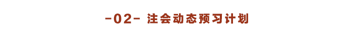 注會(huì)動(dòng)態(tài)預(yù)習(xí)計(jì)劃