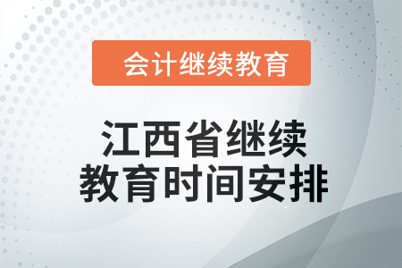 2024年江西省繼續(xù)教育時間安排