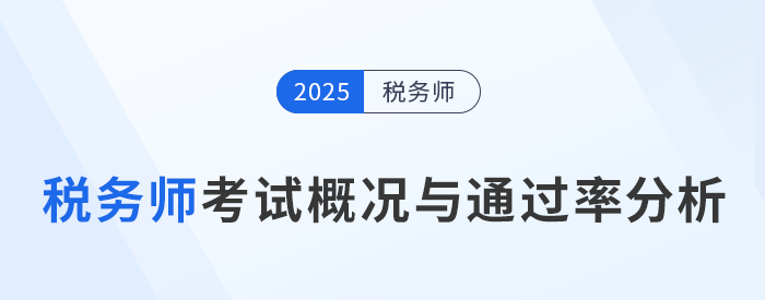 稅務(wù)師考試難度如何,？考試概況與通過率分析！