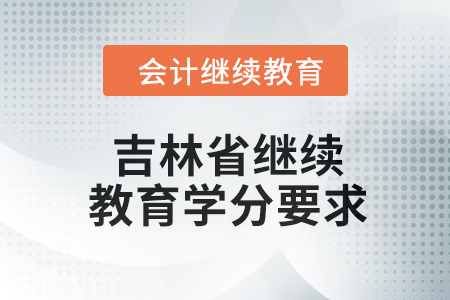 2024年吉林省繼續(xù)教育學分要求