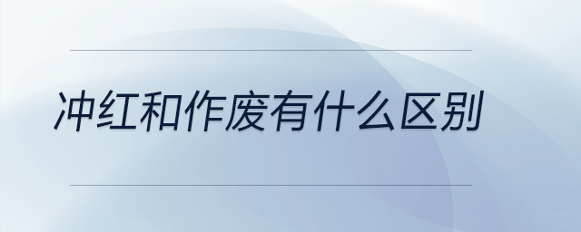 沖紅和作廢有什么區(qū)別