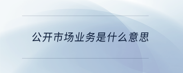 公開市場業(yè)務(wù)是什么意思