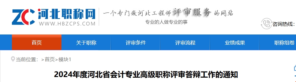 河北2024年高級會計師職稱評審答辯工作的通知