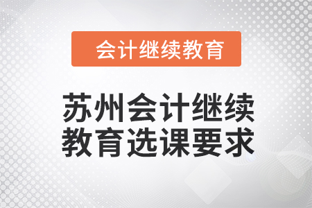 2024年蘇州會計人員繼續(xù)教育選課要求