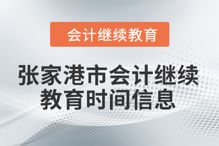 2024年張家港市會計繼續(xù)教育時間信息