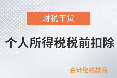 現(xiàn)金形式的住房補(bǔ)貼能在個(gè)人所得稅稅前扣除嗎,？