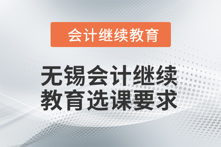 2024年無錫會(huì)計(jì)繼續(xù)教育選課要求