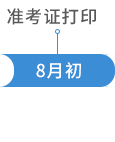 準(zhǔn)考證打印