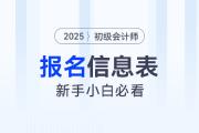 2025年初級會計報名信息表是什么,？需要打印嗎？報名信息表問題整理