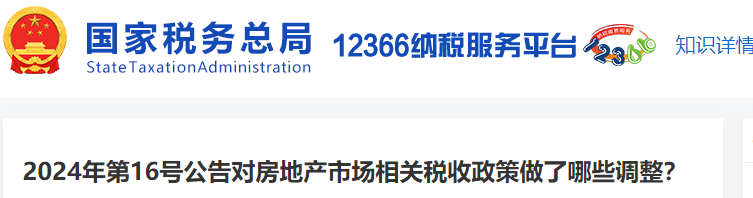2024年第16號(hào)公告對(duì)房地產(chǎn)市場(chǎng)相關(guān)稅收政策做了哪些調(diào)整