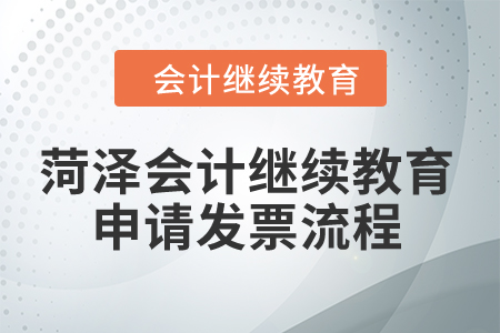 2024年山東菏澤會計繼續(xù)教育申請發(fā)票流程